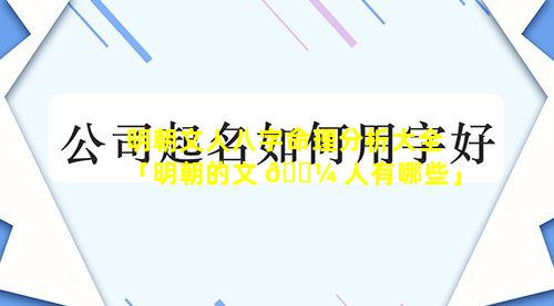 明朝文人八字命理分析大全「明朝的文 🌼 人有哪些」